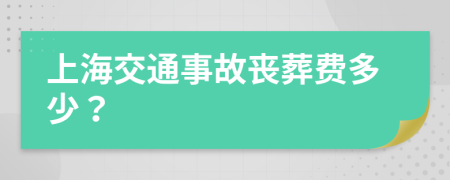 上海交通事故丧葬费多少？