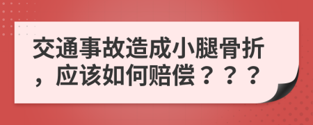 交通事故造成小腿骨折，应该如何赔偿？？？