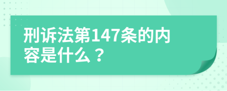 刑诉法第147条的内容是什么？