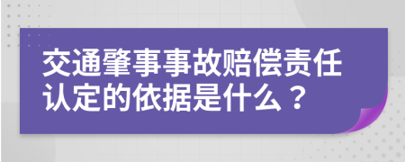 交通肇事事故赔偿责任认定的依据是什么？