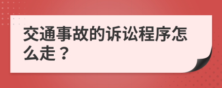 交通事故的诉讼程序怎么走？