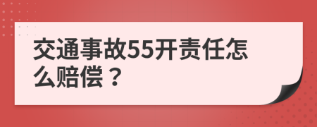 交通事故55开责任怎么赔偿？