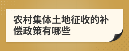 农村集体土地征收的补偿政策有哪些