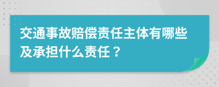 交通事故赔偿责任主体有哪些及承担什么责任？