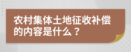 农村集体土地征收补偿的内容是什么？