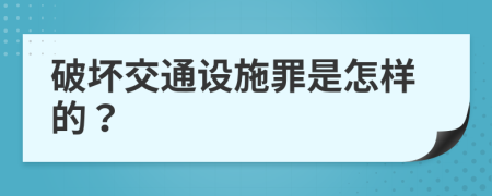 破坏交通设施罪是怎样的？