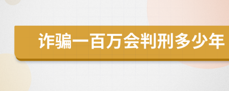 诈骗一百万会判刑多少年