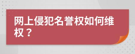 网上侵犯名誉权如何维权？