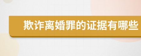 欺诈离婚罪的证据有哪些