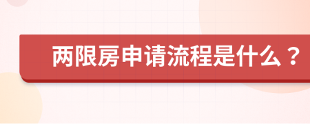 两限房申请流程是什么？