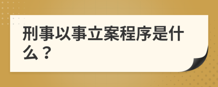 刑事以事立案程序是什么？