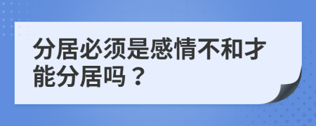 分居必须是感情不和才能分居吗？
