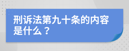 刑诉法第九十条的内容是什么？