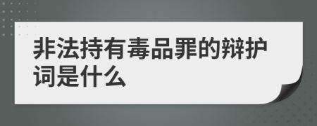 非法持有毒品罪的辩护词是什么