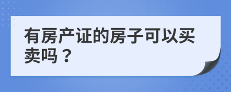 有房产证的房子可以买卖吗？