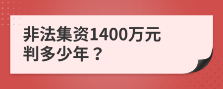 非法集资1400万元判多少年？