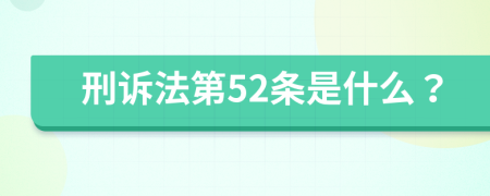 刑诉法第52条是什么？