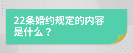 22条婚约规定的内容是什么？