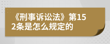 《刑事诉讼法》第152条是怎么规定的