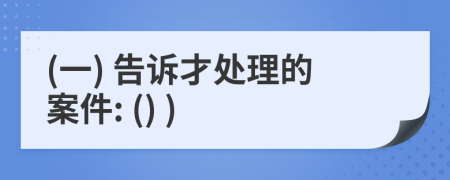 (一) 告诉才处理的案件: () )