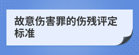 故意伤害罪的伤残评定标准