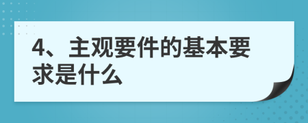 4、主观要件的基本要求是什么