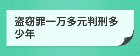 盗窃罪一万多元判刑多少年