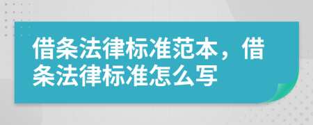 借条法律标准范本，借条法律标准怎么写