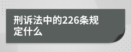 刑诉法中的226条规定什么