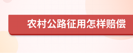 农村公路征用怎样赔偿