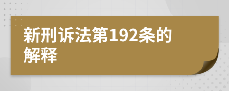 新刑诉法第192条的解释