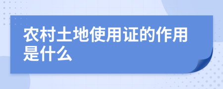 农村土地使用证的作用是什么