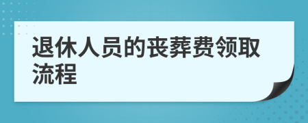 退休人员的丧葬费领取流程