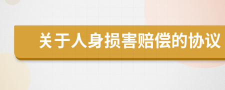 关于人身损害赔偿的协议