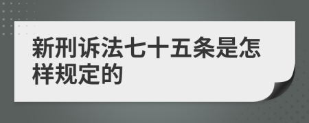 新刑诉法七十五条是怎样规定的