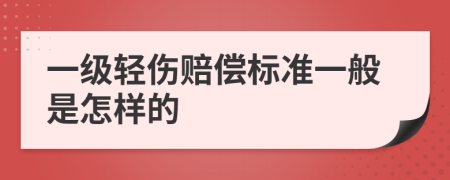 一级轻伤赔偿标准一般是怎样的