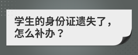 学生的身份证遗失了，怎么补办？