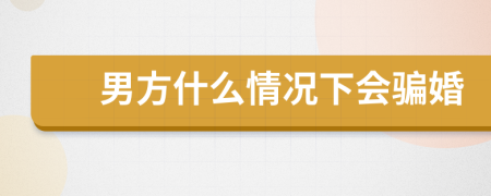 男方什么情况下会骗婚