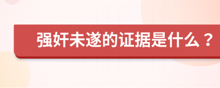 强奸未遂的证据是什么？