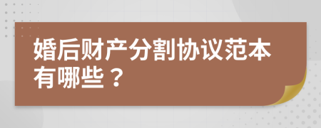 婚后财产分割协议范本有哪些？