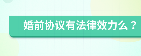 婚前协议有法律效力么？