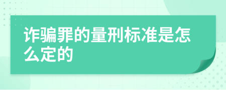 诈骗罪的量刑标准是怎么定的