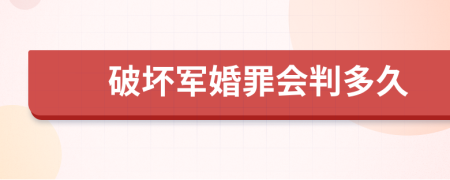 破坏军婚罪会判多久