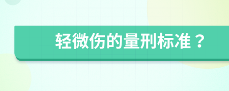 轻微伤的量刑标准？