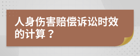人身伤害赔偿诉讼时效的计算？