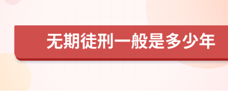无期徒刑一般是多少年