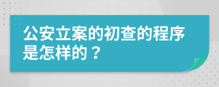 公安立案的初查的程序是怎样的？