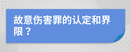故意伤害罪的认定和界限？