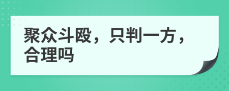 聚众斗殴，只判一方，合理吗