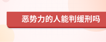 恶势力的人能判缓刑吗